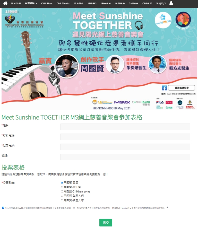 香港多發性硬化症學會 及 Chill Health 智醫健 全力支持嘅Meet Sunshine Together 遇見陽光網上慈善音樂會將會喺6月5號 ...