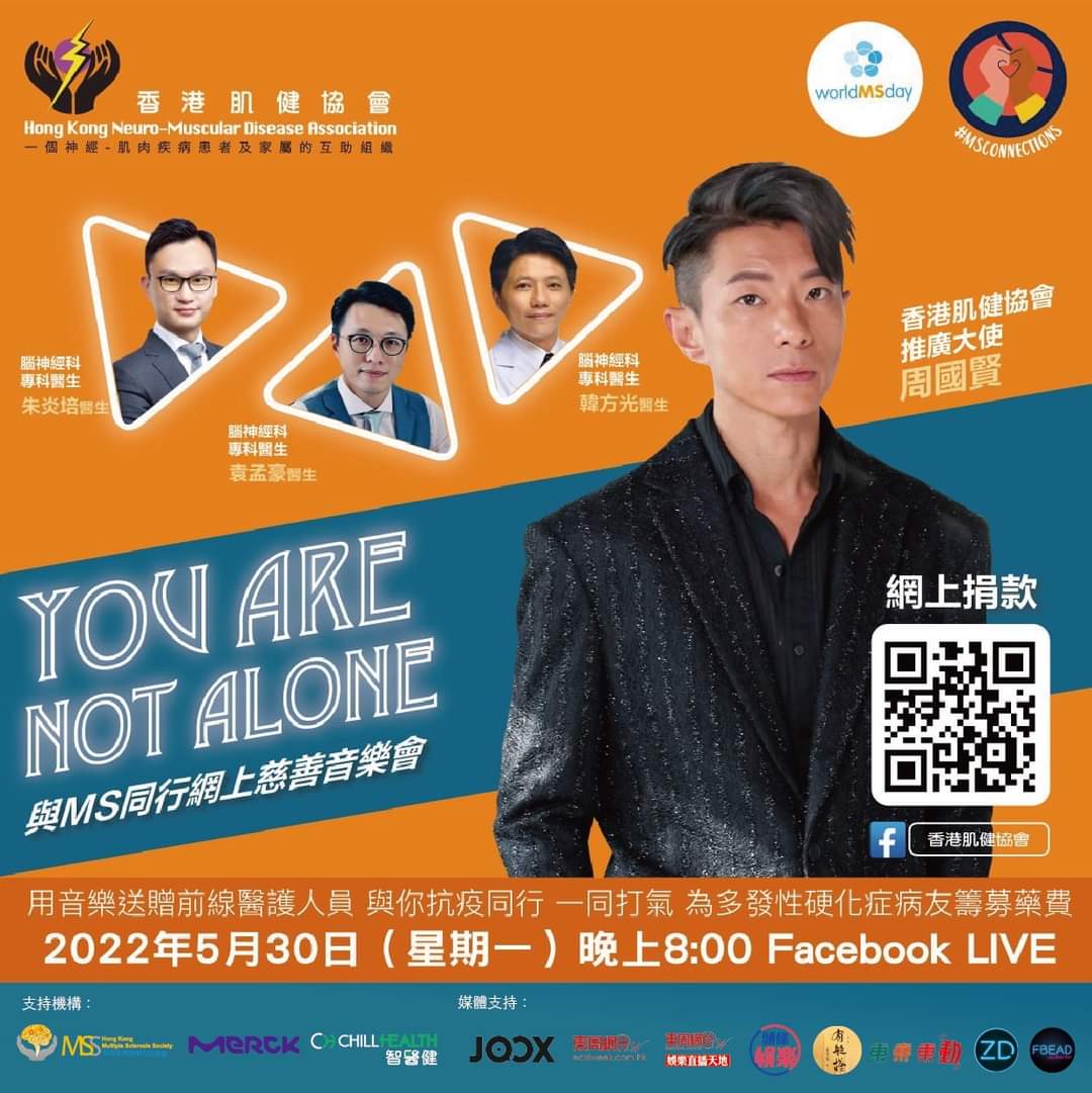 香港肌健協會 呈獻《 You Are Not Alone與MS同行網上慈善音樂會》將於2022年5月30日晚上8時正舉行！
