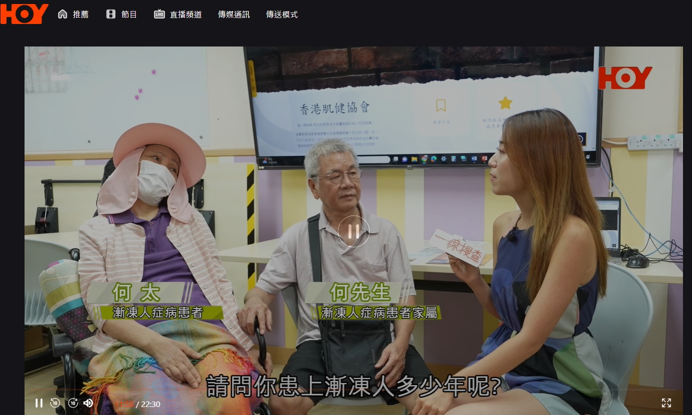 2023年9月20日 媒體報導: 開電視 – 專訪漸凍人患者何太及家屬何生、香港肌健協會