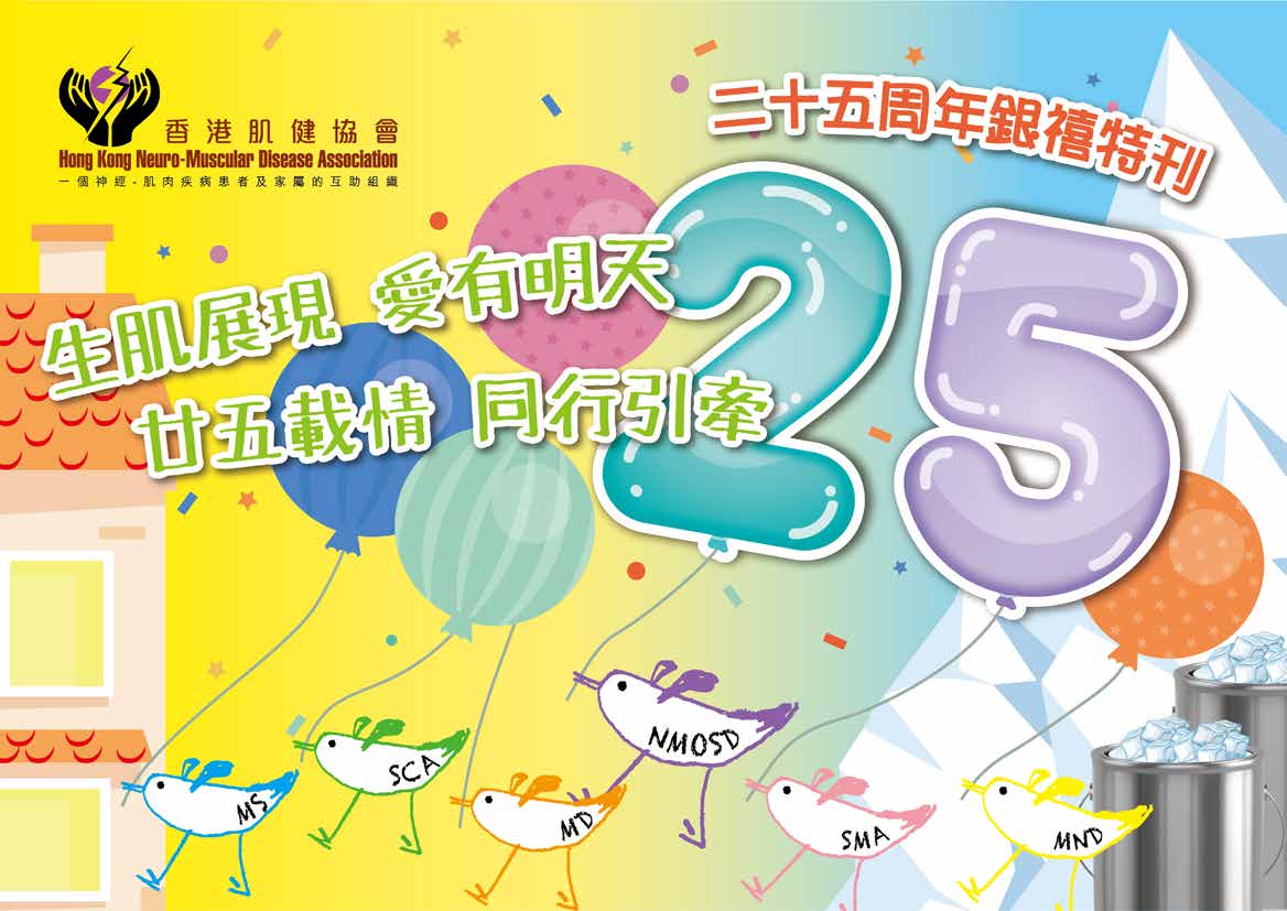 香港肌健協會二十五周年銀禧特刊