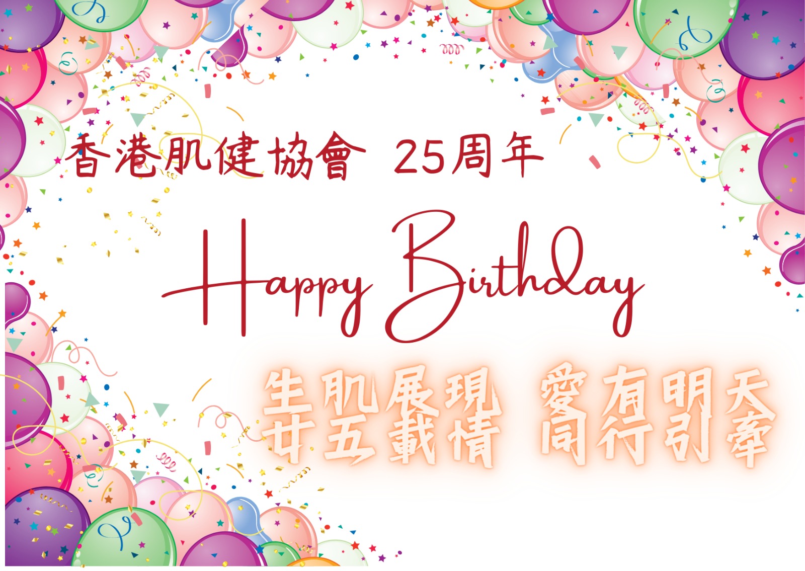 香港肌健協會 2023年9月20日,生日喇!已經25歲啦!