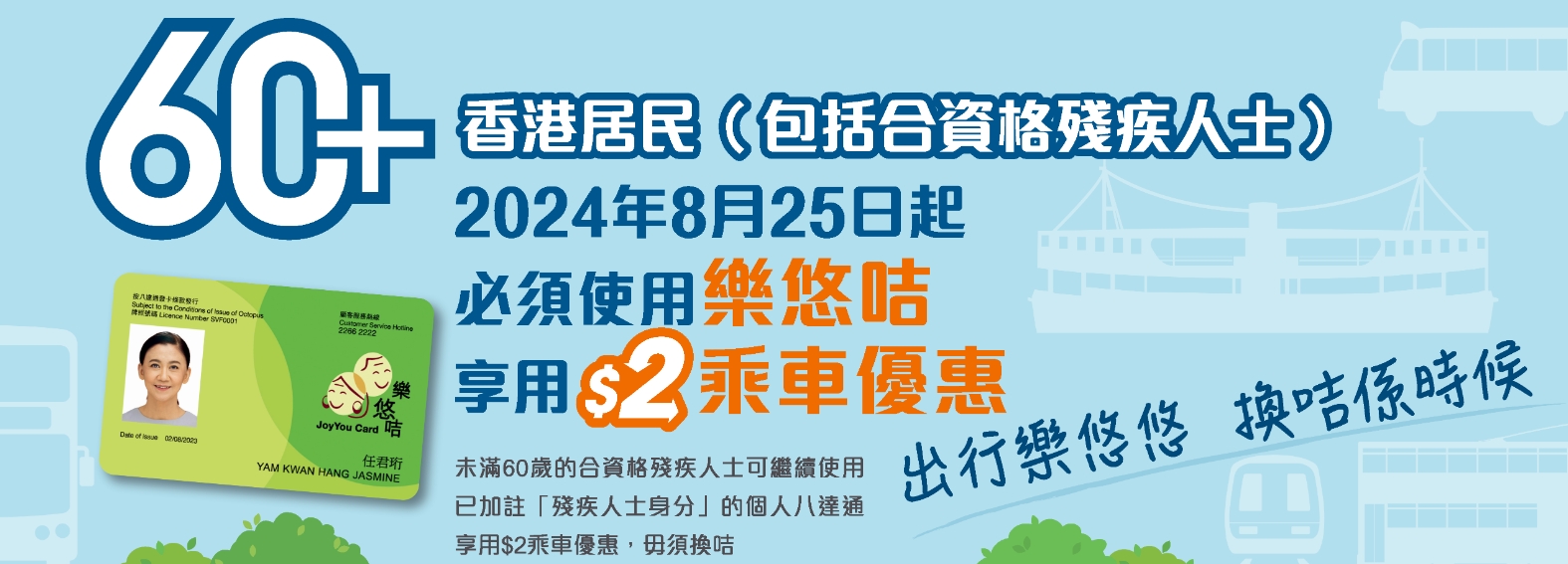 由2024年8月25日起，60歲或以上香港居民(包括: 已加註「殘疾人士身分」)的個人八達通合資格受惠人士必須轉用樂悠咭才可享用二元優惠計劃。