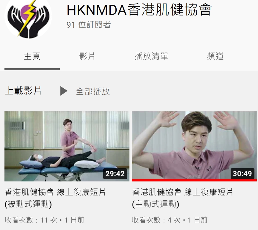 香港肌健協會 線上復康短片